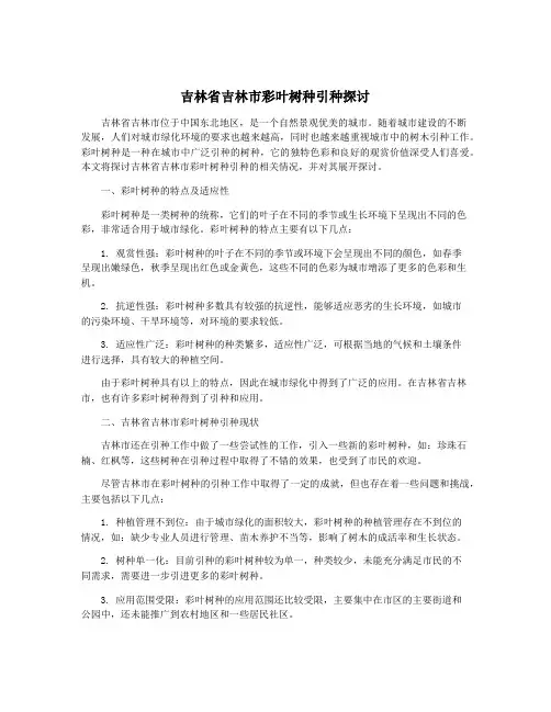 吉林省吉林市彩叶树种引种探讨