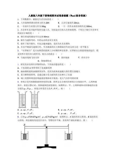 人教版八年级下册物理期末试卷易错题(Word版含答案)