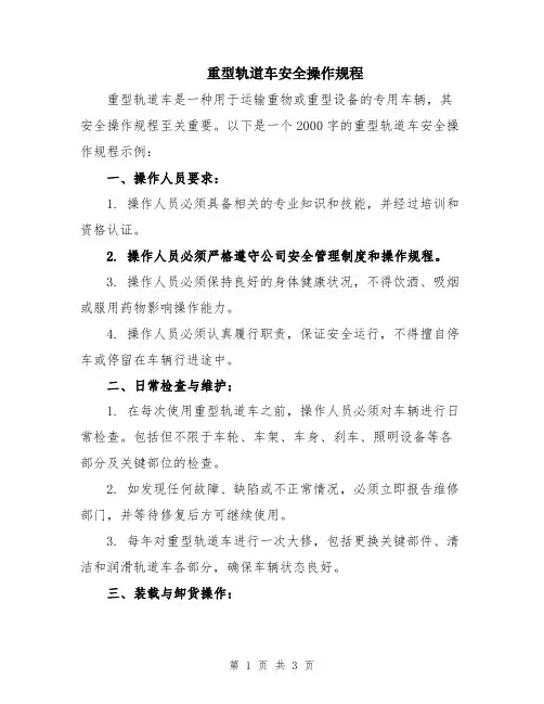 重型轨道车安全操作规程