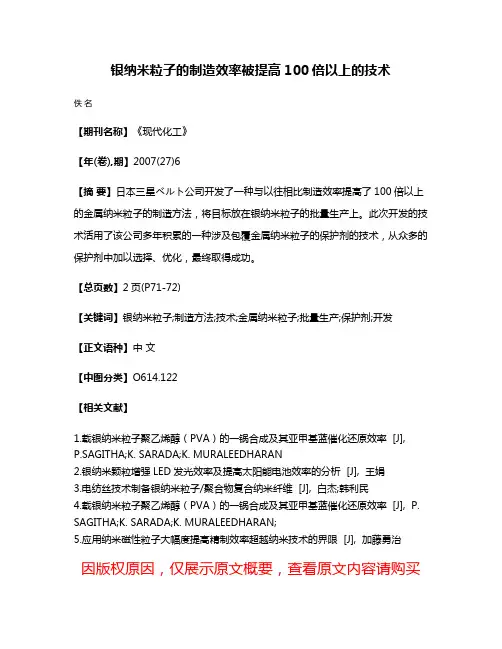 银纳米粒子的制造效率被提高100倍以上的技术