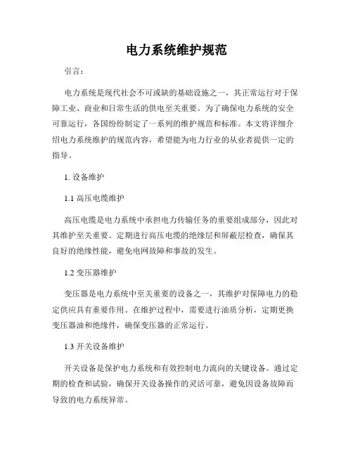 电力系统维护规范
