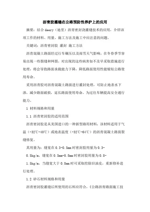 沥青胶灌缝在公路预防性养护上的应用