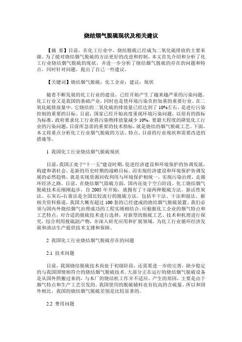 烧结烟气脱硫现状及相关建议