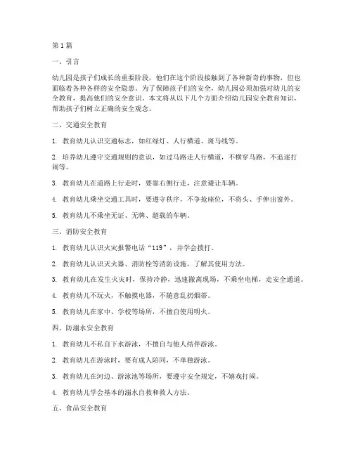 安全教育幼儿园知识(3篇)