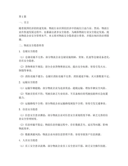 物流安全隐患排查治理(3篇)