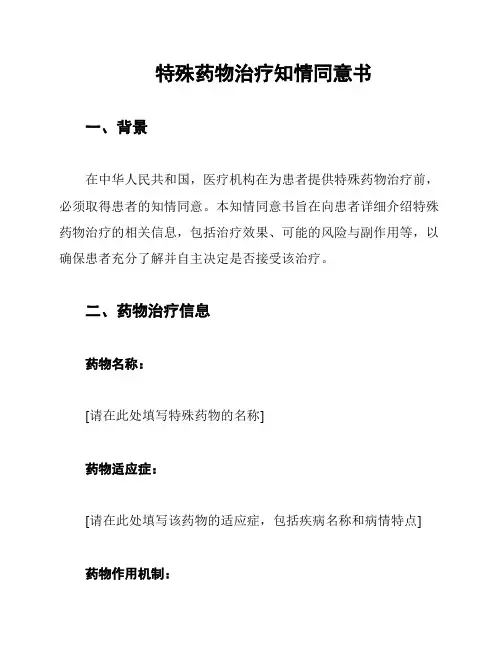 特殊药物治疗知情同意书