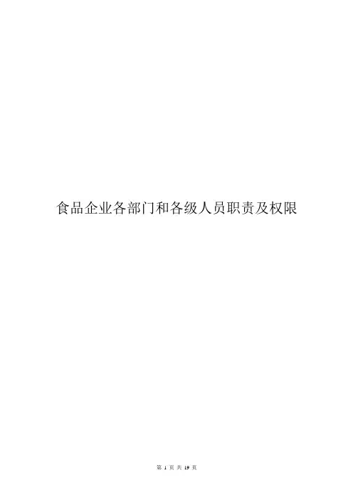 食品企业各部门和各级人员职责及权限