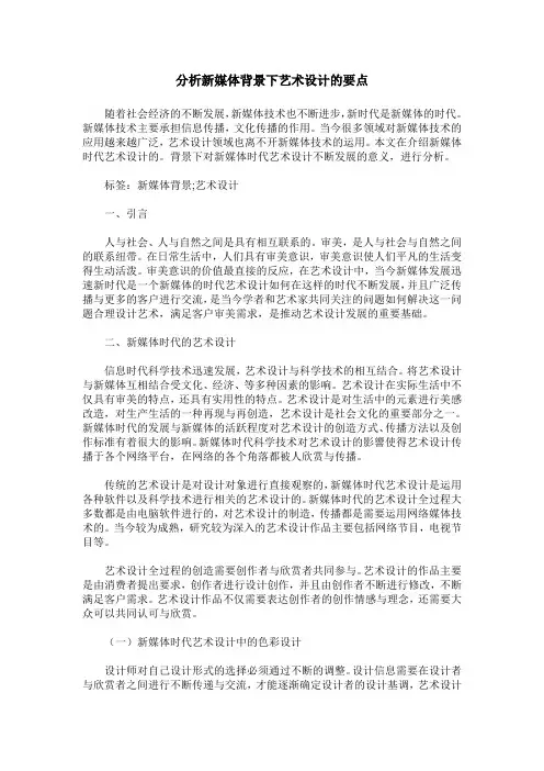 分析新媒体背景下艺术设计的要点