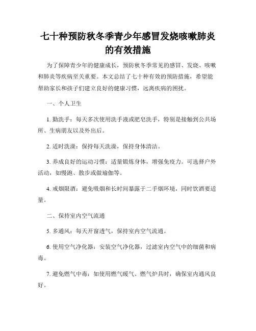 七十种预防秋冬季青少年感冒发烧咳嗽肺炎的有效措施