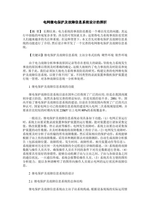 电网继电保护及故障信息系统设计的探析