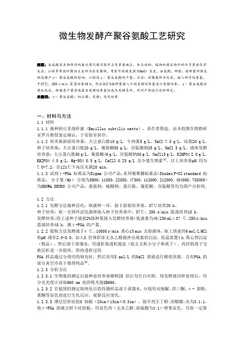微生物发酵产聚谷氨酸工艺研究