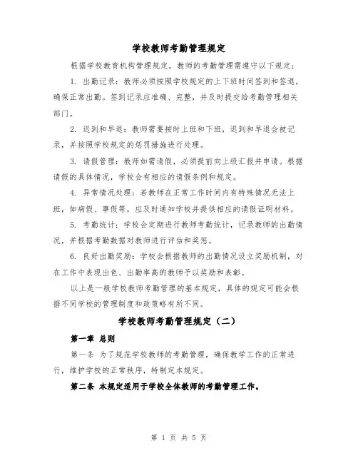 学校教师考勤管理规定(三篇)