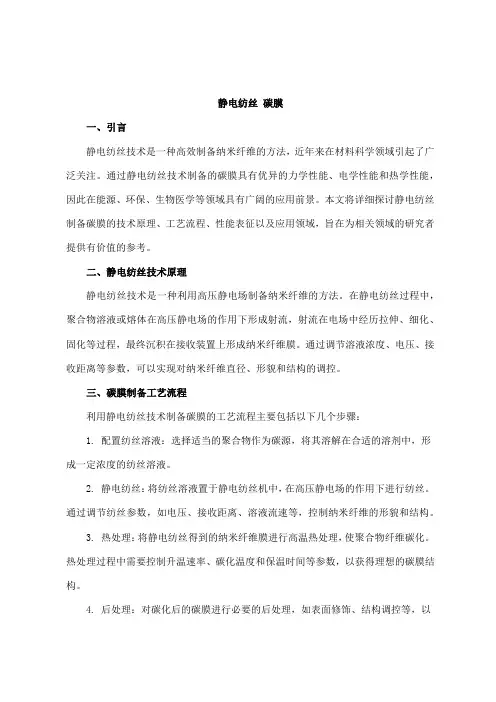 静电纺丝 碳膜