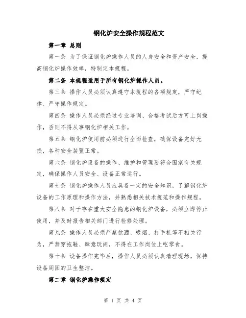 钢化炉安全操作规程范文