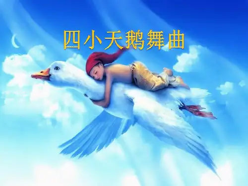 《四小天鹅舞曲》PPT课件
