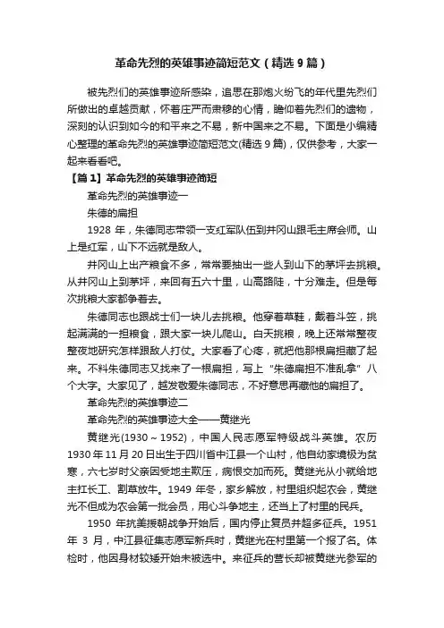革命先烈的英雄事迹简短范文（精选9篇）