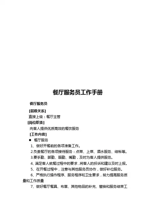 2020年(工作规范)餐厅服务员工作手册