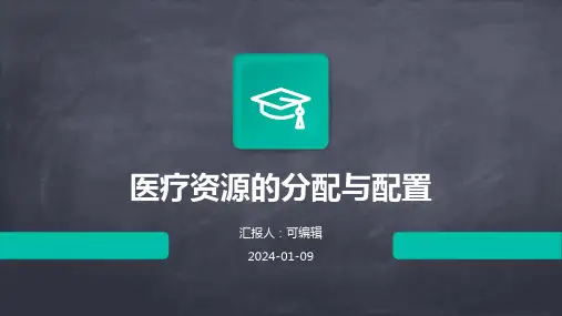 医疗资源的分配与配置