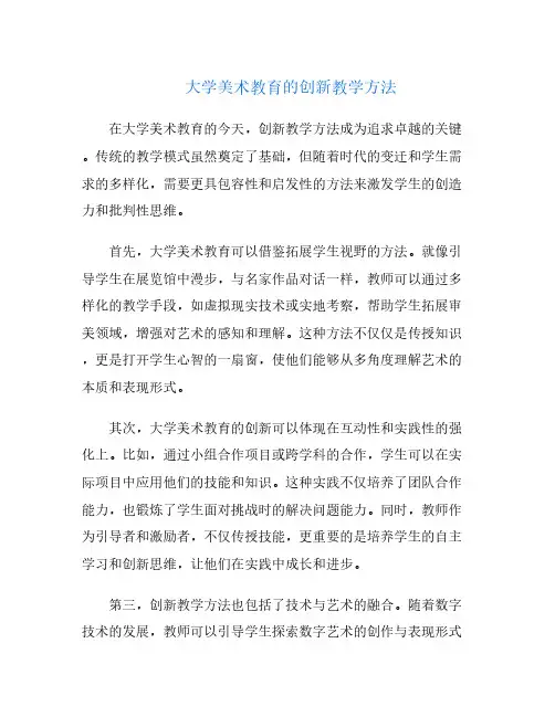 大学美术教育的创新教学方法