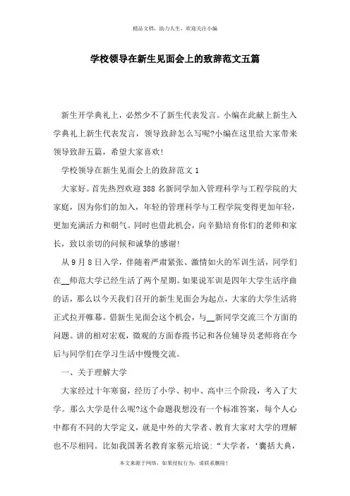 学校领导在新生见面会上的致辞范文五篇