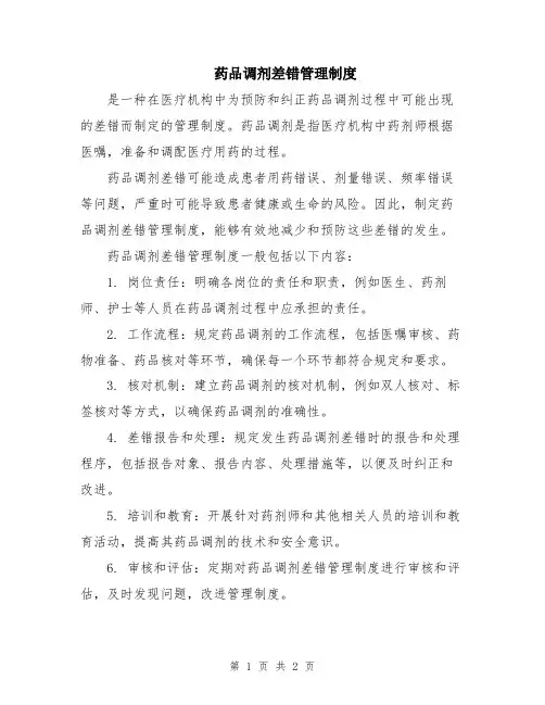 药品调剂差错管理制度