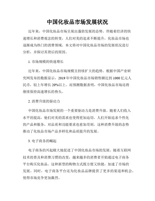 中国化妆品市场发展状况