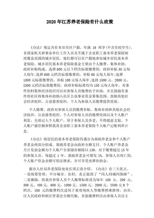 2020年江苏养老保险有什么政策