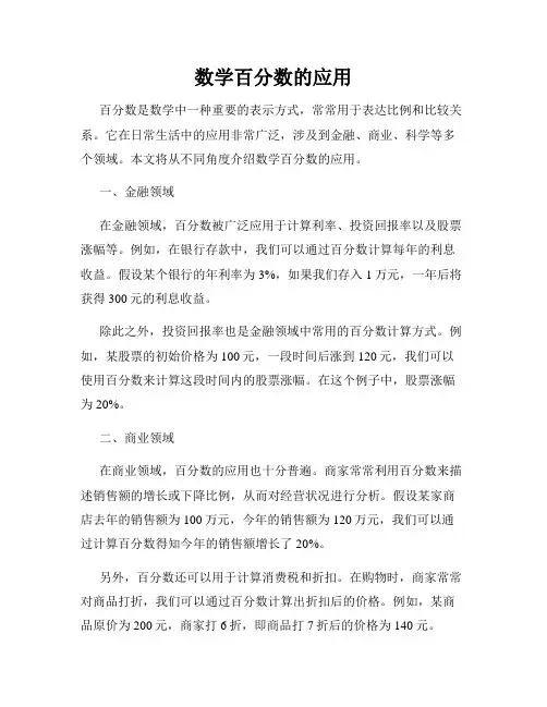 数学百分数的应用