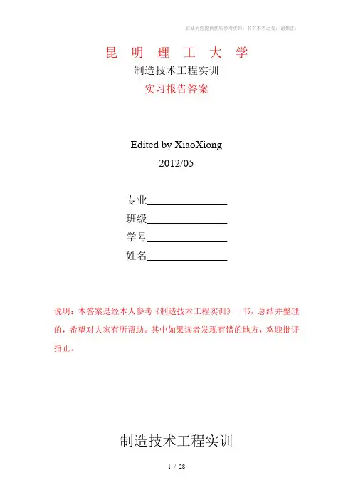 工程实训参考答案(完整版)