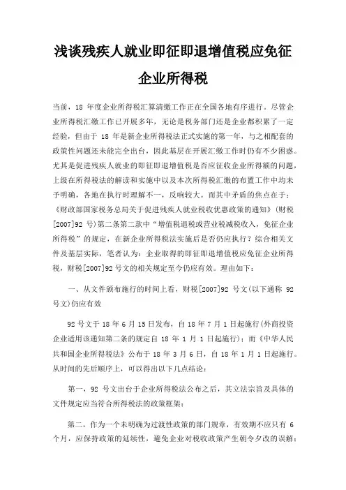 浅谈残疾人就业即征即退增值税应免征企业所得税