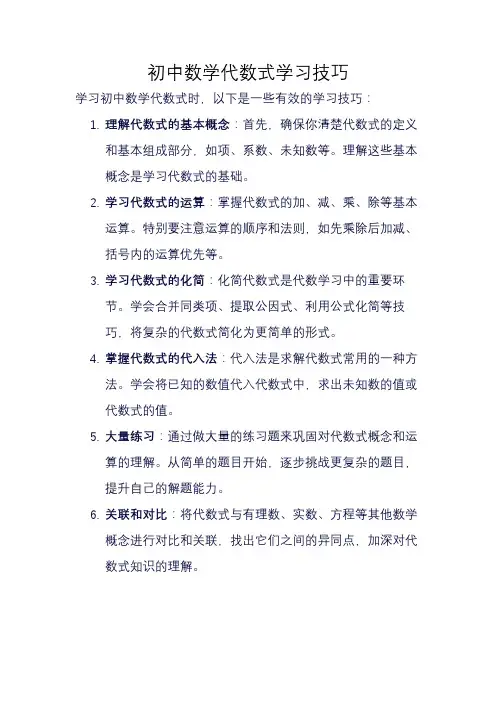 初中数学代数式学习技巧
