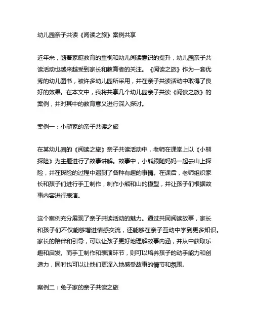 幼儿园亲子共读《阅读之旅》案例分享