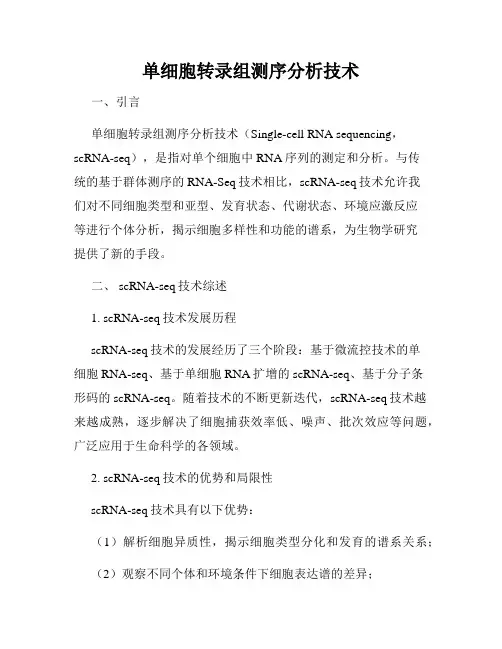 单细胞转录组测序分析技术