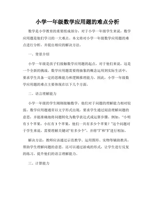 小学一年级数学应用题的难点分析
