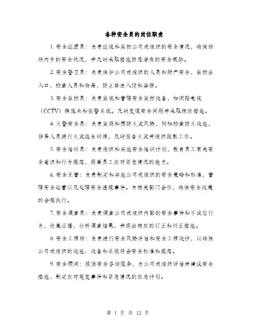 各种安全员的岗位职责（4篇）