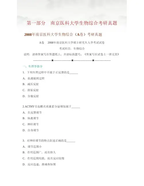 南京医科大学701生物综合历年考研真题汇编