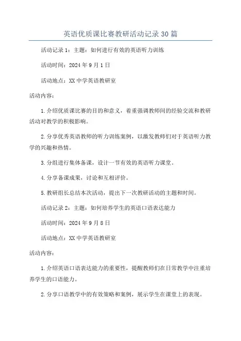 英语优质课比赛教研活动记录30篇