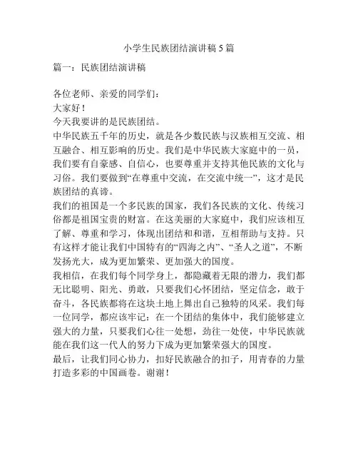小学生民族团结演讲稿5篇