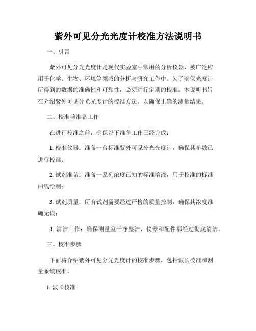 紫外可见分光光度计校准方法说明书