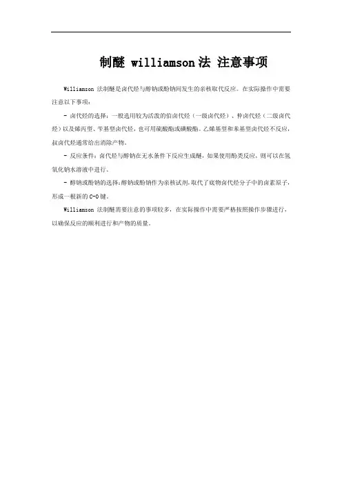 制醚 williamson法 注意事项