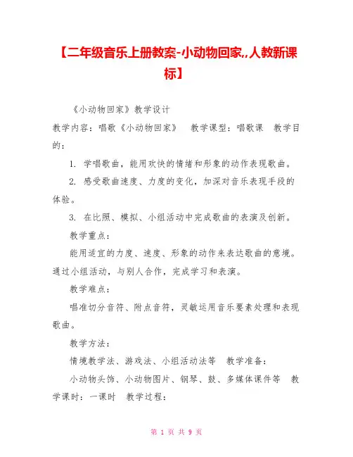 【二年级音乐上册教案小动物回家人教新课标】