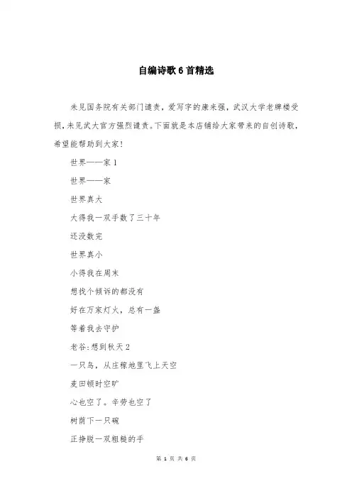 自编诗歌6首精选