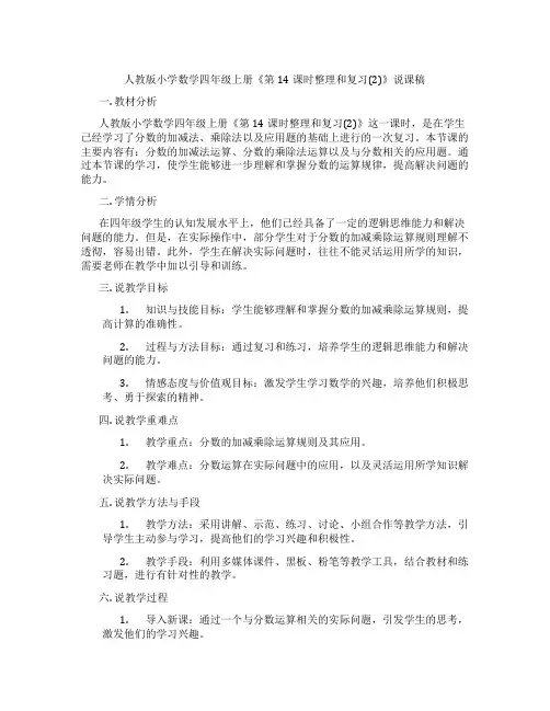 人教版小学数学四年级上册《第14课时整理和复习(2)》说课稿