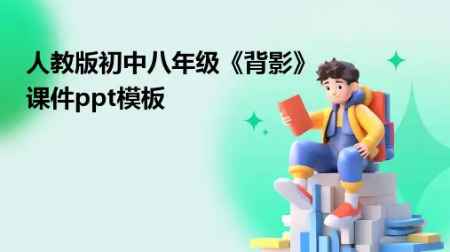 人教版初中八年级《背影》课件ppt模板