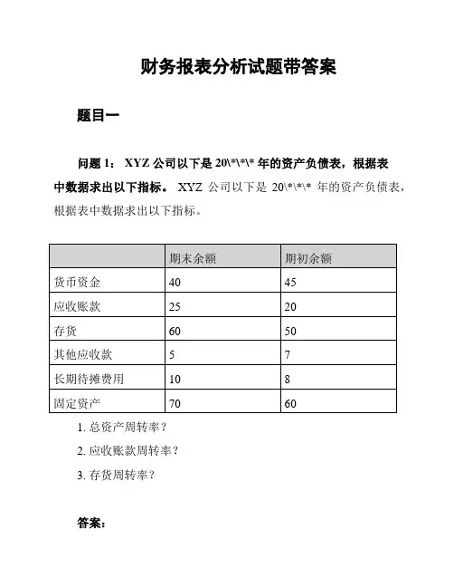 财务报表分析试题带答案
