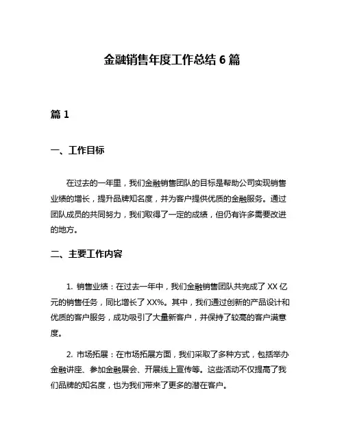 金融销售年度工作总结6篇