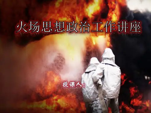 火场思想政治工作讲座