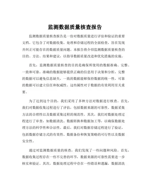 监测数据质量核查报告