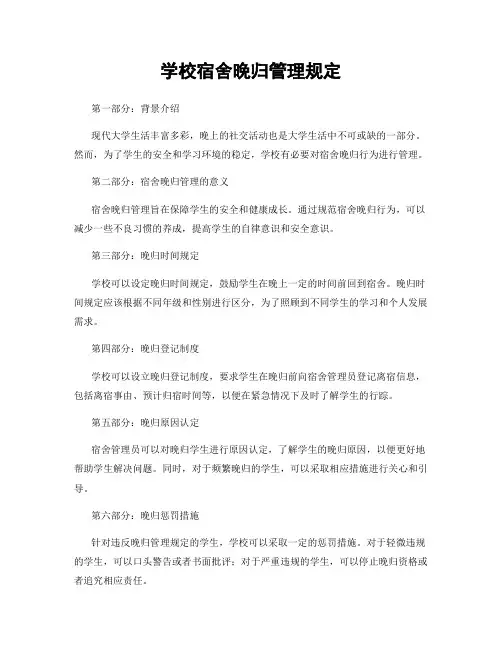 学校宿舍晚归管理规定