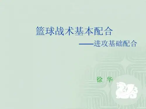 篮球战术基础配合